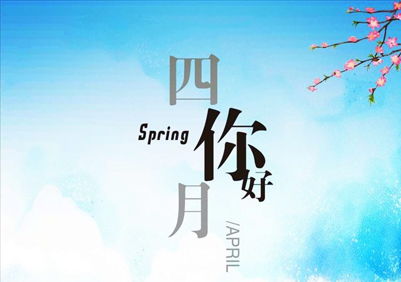 四月，你好！