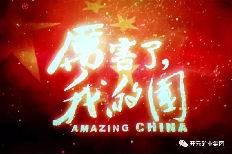 厲害了，我的國(guó)