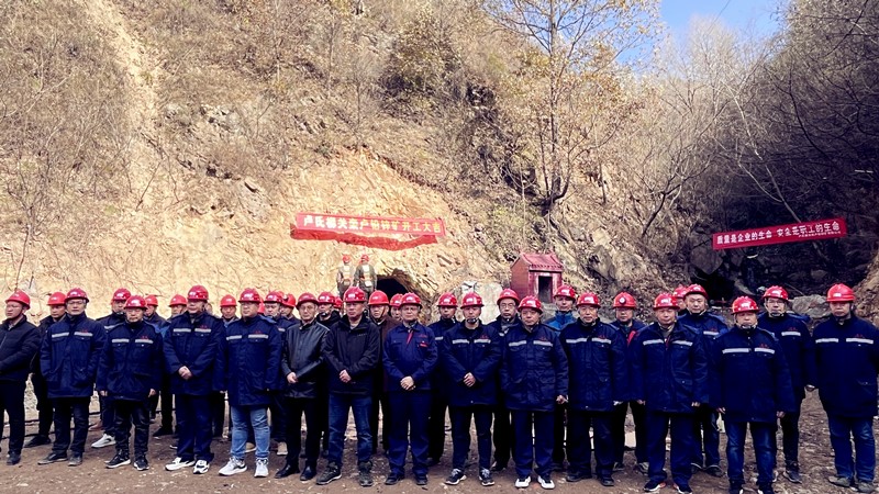 乘勢而上開新局，砥礪奮進譜新篇——盧氏柳關欒盧鉛鋅礦開工