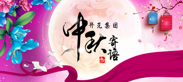 開元集團董事長中秋寄語