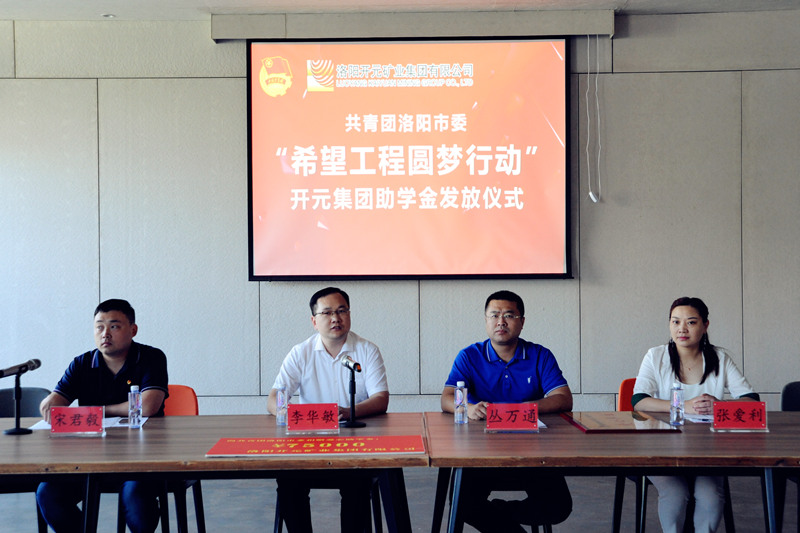 洛陽(yáng)開元集團(tuán)再施援手，資助15名貧困生實(shí)現(xiàn)大學(xué)夢(mèng)