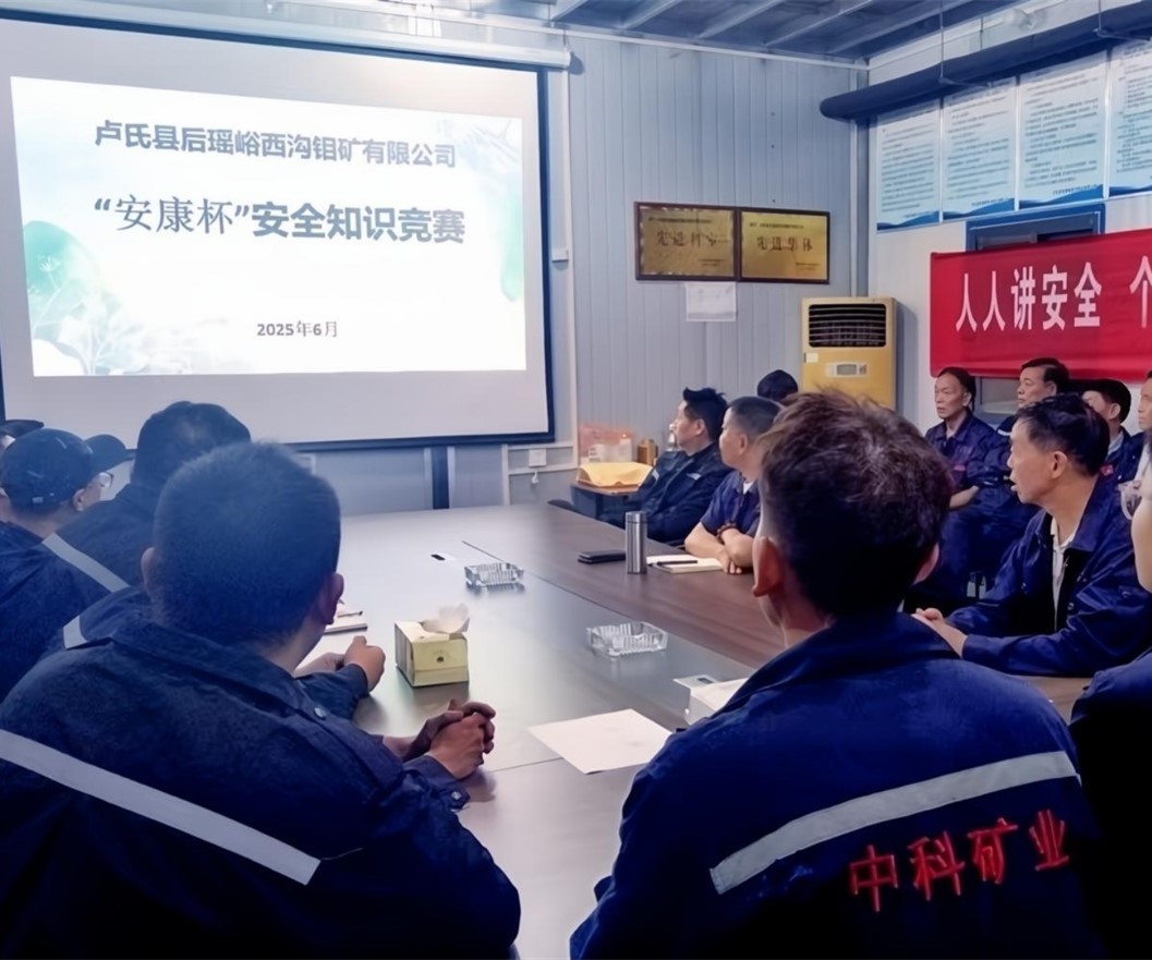 活動紀實｜后瑤峪西溝鉬礦安全生產(chǎn)月，筑牢安全防線，護航生產(chǎn)發(fā)展