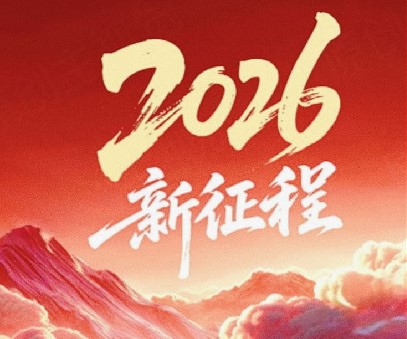 躬耕不輟啟新程，同心筑夢(mèng)向未來(lái)